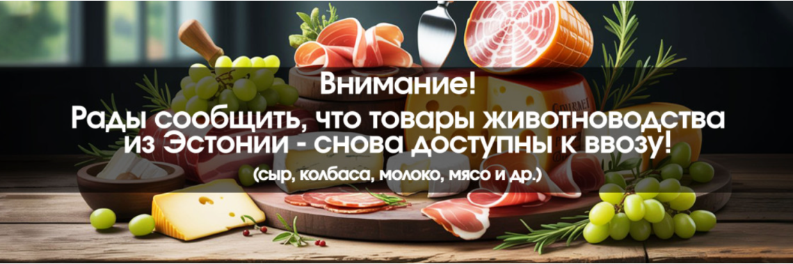 товары из Эстонии