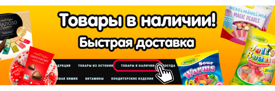 товары в наличии